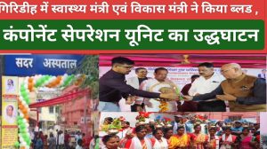 गिरिडीह से अख्तर इमाम की रिपोर्ट स्वास्थ्य मंत्री इरफान अंसारी व नगर विकास मंत्री सुदिव्य कुमार सोनू ने किया ब्लड कंपोनेंट सेपरेशन यूनिट का उद्घाटन। 
 गिरिडीह सदर अस्पताल में संचालित रक्त केन्द्र में ब्लड कंपोनेंट सेपरेशन यूनिट के संचालन के लिए भारत सरकार के केंद्रीय औषधि मानक नियंत्रण संगठन द्वारा लाइसेंस प्रदान किया गया है। जिसका विधिवत् उद्घाटन शनिवार को झारखंड सरकार के स्वास्थ्य मंत्री इरफान अंसारी और नगर विकास मंत्री सुदिव्य कुमार सोनू के अलावे उपायुक्त नमन प्रियेश लकड़ा, सिविल सर्जन डॉ एसपी मिश्रा, रेडक्रॉस के चैयरमेन अरविन्द कुमार व कांग्रेस के जिला कार्यकारी अध्यक्ष सतिश केडिया ने संयुक्त रूप से दीप प्रज्वलित कर किया। पत्रकारों से बात करते हुए स्वास्थ्य मंत्री डॉ इरफ़ान अंसारी ने गिरिडीह को तीन सौगात देते हुए कहा कि जल्द ही गिरिडीह में मेडिकल कॉलेज सुपर स्पेशलिस्ट अस्पताल और 300 बेड का अस्पताल बनाने का प्लानिंग है. गिरिडीह को स्वास्थ्य सेवा का हब बनाना सरकार का लक्ष्य है. मौके पर नगर विकास मंत्री सुदीब्य कुमार सोनू कांग्रेस के कार्यकारी अध्यक्ष सतीश केडिया डीसी नमन प्रियेश लकड़ा सिविल सर्जन एसपी मिश्रा डीपीएम प्रतिमा कुमारी डॉक्टर संजना शर्मा डॉक्टर अर्चना, रेडक्रॉस के सचिव विवेश जालान, वाइस चैयरमेन चरणजीत सिंह, पूर्व चैयरमेन मदन विश्वकर्मा व पूर्व वाइस चैयरमेन डॉ तारकनाथ देव सहित अन्य पदाधिकारियों ने शॉल व पौधा देकर अतिथियों का स्वागत किया।
बाइट:इरफान अंसारी,स्वास्थ्य मंत्री
बाइट:सुदिव्य कुमार सोनू, नगर विकास मंत्री