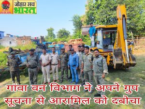 आज गावां प्रखंड में वन प्रक्षेत्र के ग्राम गुमगी में वन क्षेत्र पदाधिकारी श्री अनिल कुमार और पुलिस बल के नेतृत्व में छापेमारी किया गया।छापेमारी में आरा मशीन एवं लकड़ी बोटा जब्त किया गया।अपराधियों की पहचान की जा रही है उसके बाद वनवाद दायर किया जाएगा।कार्रवाई के उपरांत वन क्षेत्र पदाधिकारी के द्वारा बोला गया कि इस तरह का वन अपराध बिल्कुल भी बर्दाश्त नहीं किया जाएगा।इस छापेमारी में प्रभारी वनपाल अभीमीत राज,राजेंद्र प्रसाद,वन उप परिसर पदाधिकारी रणजीत प्रभाकर,रवीश कुमार,शशि कुमार,रवीश कुमार,गौतम दास,सुरेश कुमार महतो,सुधीर बेसरा,आलोक मोहन पांडे,हीरालाल पंडित एवं अन्य वनकर्मी मौजूद थे।