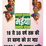 क्रिसमस के शुभ अवसर पर झारखंड सरकार द्वारा राज्य की महिलाओं को विशेष उपहार स्वरूप मुख्यमंत्री मंईयां सम्मान योजना के अंतर्गत सम्मान राशि का भुगतान किया गया है। इस योजना के तहत गिरिडीह जिले की कुल 452286 लाभुकों के बैंक खातों में आधार बेस्ड डायरेक्ट बेनिफिट ट्रांसफर (DBT) के माध्यम से ₹2,500 प्रति लाभुक की दर से (113,07,15,000) रुपये की राशि का भुगतान किया गया है। यह भुगतान नवंबर माह की सम्मान राशि के रूप में किया गया है, जिससे गिरिडीह जिले की लाखों महिलाओं को त्योहारों से पूर्व आर्थिक सशक्तिकरण का लाभ प्राप्त हुआ है। जिले के विभिन्न प्रखंडों एवं शहरी क्षेत्रों में भुगतान की स्थिति (नवंबर माह) गिरिडीह - (39720) लाभुक गिरिडीह अंचल -26771 लाभुक बेंगाबाद - (28833) लाभुक गांडेय - (32638) लाभुक जमुआ - (53375) लाभुक देवरी - (34306) लाभुक तिसरी - (13665) लाभुक गांवा - (21381) लाभुक धनवार - (47213) लाभुक धनवार नगर पंचायत - 2149 लाभुक बिरनी - (34984) लाभुक सरिया - (25329) लाभुक सरिया नगर पंचायत - 2355 लाभुक बगोदर - (31420) लाभुक डुमरी - (41791) लाभुक पीरटांड़ - (18356) लाभुक