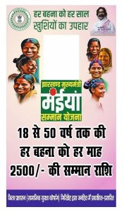 क्रिसमस के शुभ अवसर पर झारखंड सरकार द्वारा राज्य की महिलाओं को विशेष उपहार स्वरूप मुख्यमंत्री मंईयां सम्मान योजना के अंतर्गत सम्मान राशि का भुगतान किया गया है। इस योजना के तहत गिरिडीह जिले की कुल 452286 लाभुकों के बैंक खातों में आधार बेस्ड डायरेक्ट बेनिफिट ट्रांसफर (DBT) के माध्यम से ₹2,500 प्रति लाभुक की दर से (113,07,15,000) रुपये की राशि का भुगतान किया गया है।

यह भुगतान नवंबर माह की सम्मान राशि के रूप में किया गया है, जिससे गिरिडीह जिले की लाखों महिलाओं को त्योहारों से पूर्व आर्थिक सशक्तिकरण का लाभ प्राप्त हुआ है।

जिले के विभिन्न प्रखंडों एवं शहरी क्षेत्रों में भुगतान की स्थिति (नवंबर माह)

गिरिडीह - (39720) लाभुक

गिरिडीह अंचल -26771 लाभुक

बेंगाबाद - (28833) लाभुक

गांडेय - (32638) लाभुक

जमुआ - (53375) लाभुक

देवरी - (34306) लाभुक 

तिसरी - (13665) लाभुक

गांवा - (21381) लाभुक

धनवार - (47213) लाभुक

धनवार नगर पंचायत - 2149 लाभुक

बिरनी - (34984) लाभुक

सरिया - (25329) लाभुक

सरिया नगर पंचायत - 2355 लाभुक

बगोदर - (31420) लाभुक

डुमरी - (41791) लाभुक

पीरटांड़ - (18356) लाभुक