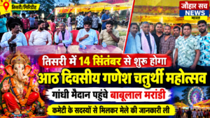 तिसरी में 14 सितंबर से शुरू हो रहा आठ दिवसीय गणेश चतुर्थी महोत्सव, गांधी मैदान पहुंचे बाबूलाल मरांडी
तिसरी/गिरिडीह। तिसरी प्रखंड मुख्यालय स्थित गांधी मैदान एक बार फिर गणपति बप्पा की भक्ति और उत्सव के रंग में रंगने जा रहा है। तिसरी में आगामी 14 सितंबर से आठ दिवसीय गणेश चतुर्थी महोत्सव का शुभारंभ होने जा रहा है। महोत्सव को लेकर तैयारियां जोर-शोर से चल रही हैं और स्थानीय लोगों में खास
उत्साह देखने को मिल रहा है।
बता दें कि तिसरी में पिछले कई वर्षों से गणेश चतुर्थी महोत्सव धूमधाम और श्रद्धा के साथ मनाया जाता रहा है। इस वर्ष भी महोत्सव को भव्य बनाने की तैयारी की जा रही है। आठ दिनों तक चलने वाले इस महोत्सव में एक से बढ़कर एक धार्मिक, सांस्कृतिक और मनोरंजन कार्यक्रम आयोजित किए जाएंगे।
इसी बीच आज शाम झारखंड के प्रथम मुख्यमंत्री एवं नेता प्रतिपक्ष सह राजधनवार विधायक बाबूलाल मरांडी तिसरी के गांधी मैदान पहुंचे। आयोजन स्थल पर मौजूद लोगों और गणेश चतुर्थी महोत्सव कमेटी के सदस्यों ने उनका स्वागत किया।
बाबूलाल मरांडी ने महोत्सव कमेटी के सदस्यों से मुलाकात कर आयोजन की तैयारियों और मेले की व्यवस्था की जानकारी ली। उन्होंने कार्यक्रम को लेकर कमेटी के सदस्यों से बातचीत की और महोत्सव की तैयारियों को जाना।
मौके पर गणेश चतुर्थी महोत्सव कमेटी के अध्यक्ष राहुल यादव, पंकज कुमार साह, राजकुमार शर्मा, प्रवीण सिंह, नितेश यादव, उदय यादव, अजय रजक, जानू सिंह, पवन यादव, मुकेश यादव सहित बड़ी संख्या में कमेटी के सदस्य और स्थानीय लोग मौजूद रहे।
वहीं, महोत्सव को लेकर गांधी मैदान में उत्सवी माहौल बनने लगा है। श्रद्धालुओं को अब 14 सितंबर का इंतजार है, जब गणपति बप्पा की स्थापना के साथ आठ दिवसीय महोत्सव का विधिवत शुभारंभ होगा।
आठ दिनों तक चलने वाले इस आयोजन में भक्ति, संस्कृति और मनोरंजन का संगम देखने को मिलेगा। तिसरी के लोगों को उम्मीद है कि इस बार का गणेश चतुर्थी महोत्सव पिछले वर्षों की तुलना में और भी भव्य और यादगार होगा।